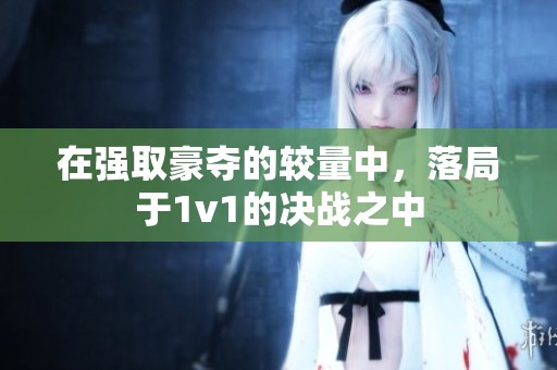在强取豪夺的较量中，落局于1v1的决战之中