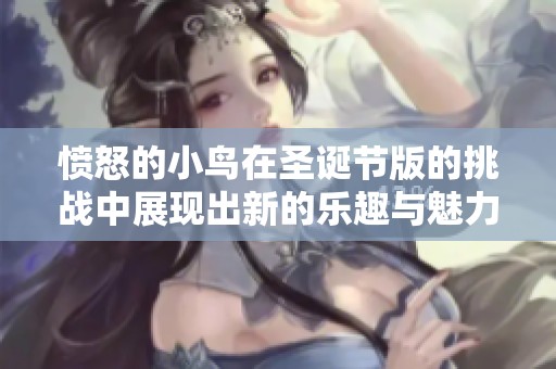 愤怒的小鸟在圣诞节版的挑战中展现出新的乐趣与魅力