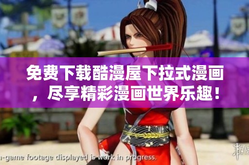 免费下载酷漫屋下拉式漫画，尽享精彩漫画世界乐趣！