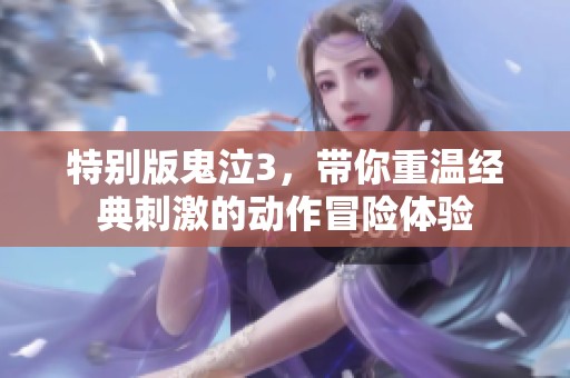 特别版鬼泣3，带你重温经典刺激的动作冒险体验