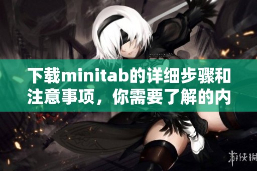 下载minitab的详细步骤和注意事项，你需要了解的内容都在这里