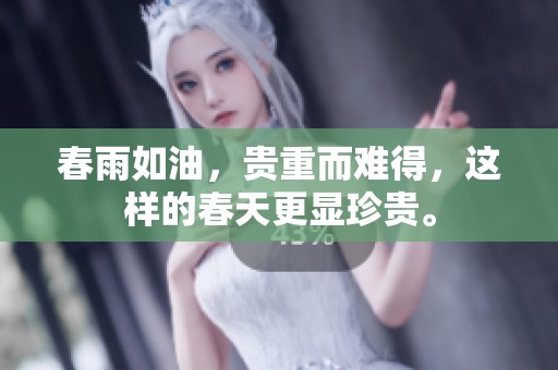 春雨如油，贵重而难得，这样的春天更显珍贵。