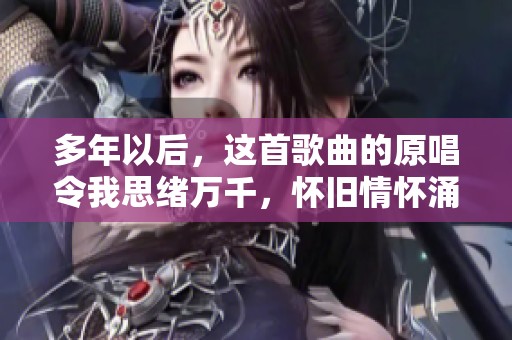 多年以后，这首歌曲的原唱令我思绪万千，怀旧情怀涌上心头