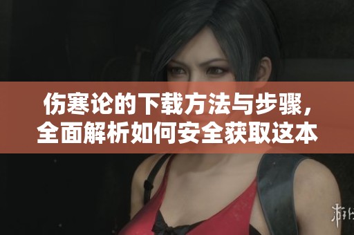 伤寒论的下载方法与步骤，全面解析如何安全获取这本经典著作