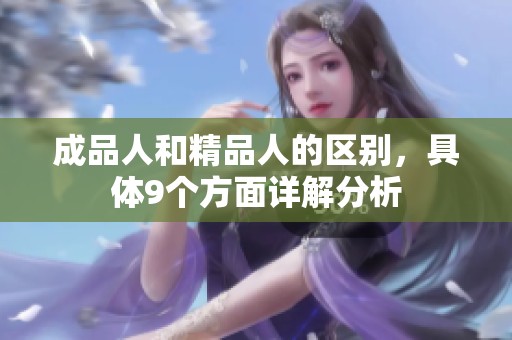 成品人和精品人的区别，具体9个方面详解分析