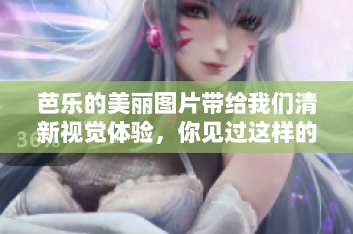 芭乐的美丽图片带给我们清新视觉体验，你见过这样的芭乐吗