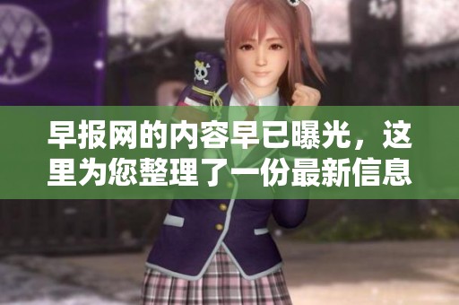 早报网的内容早已曝光，这里为您整理了一份最新信息。