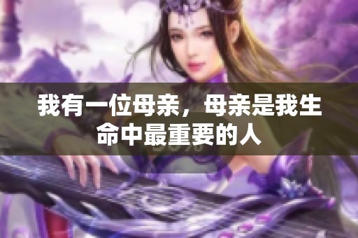 我有一位母亲，母亲是我生命中最重要的人