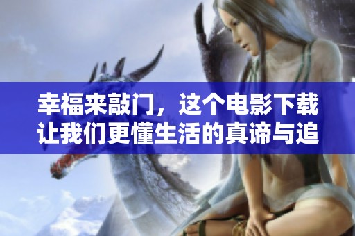 幸福来敲门，这个电影下载让我们更懂生活的真谛与追求