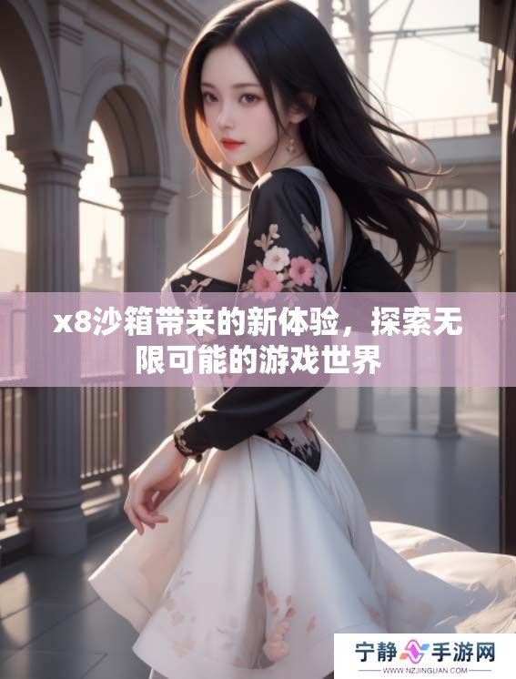 x8沙箱带来的新体验，探索无限可能的游戏世界