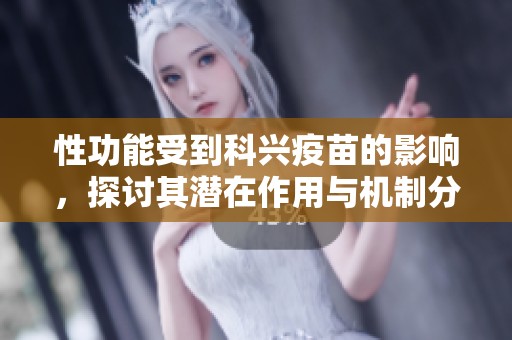 性功能受到科兴疫苗的影响，探讨其潜在作用与机制分析