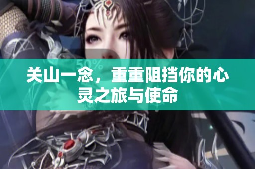 关山一念，重重阻挡你的心灵之旅与使命