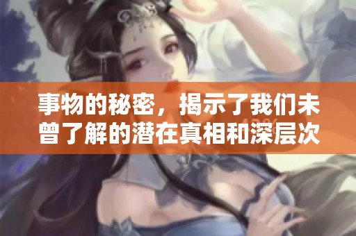 事物的秘密，揭示了我们未曾了解的潜在真相和深层次的意义