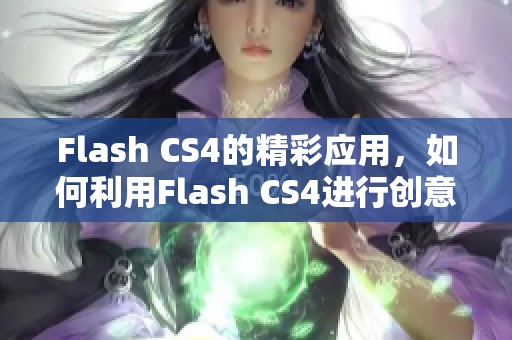 Flash CS4的精彩应用，如何利用Flash CS4进行创意设计和动画制作