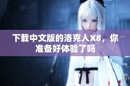 下载中文版的洛克人X8，你准备好体验了吗