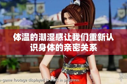 体温的潮湿感让我们重新认识身体的亲密关系