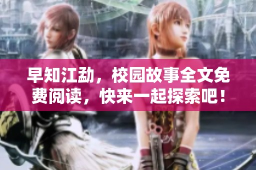 早知江勐，校园故事全文免费阅读，快来一起探索吧！