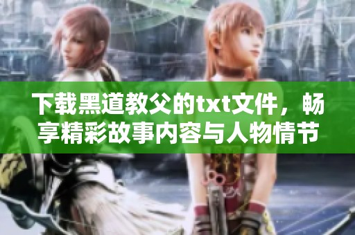 下载黑道教父的txt文件，畅享精彩故事内容与人物情节