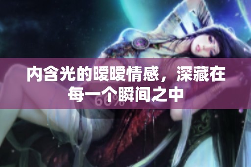 内含光的暧暧情感，深藏在每一个瞬间之中