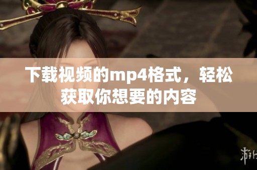 下载视频的mp4格式，轻松获取你想要的内容
