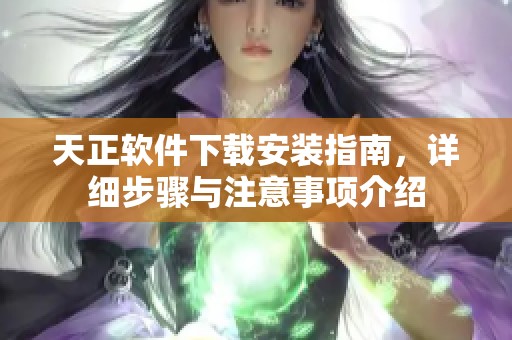 天正软件下载安装指南，详细步骤与注意事项介绍