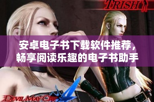 安卓电子书下载软件推荐，畅享阅读乐趣的电子书助手