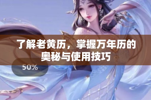 了解老黄历，掌握万年历的奥秘与使用技巧