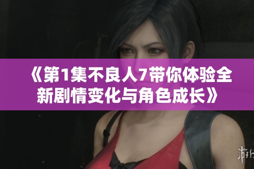 《第1集不良人7带你体验全新剧情变化与角色成长》