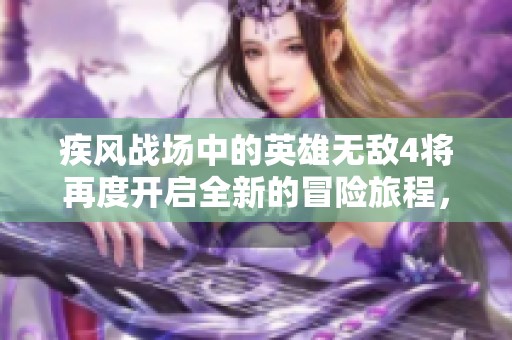 疾风战场中的英雄无敌4将再度开启全新的冒险旅程，等待你的加入。
