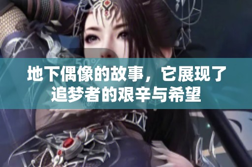 地下偶像的故事，它展现了追梦者的艰辛与希望