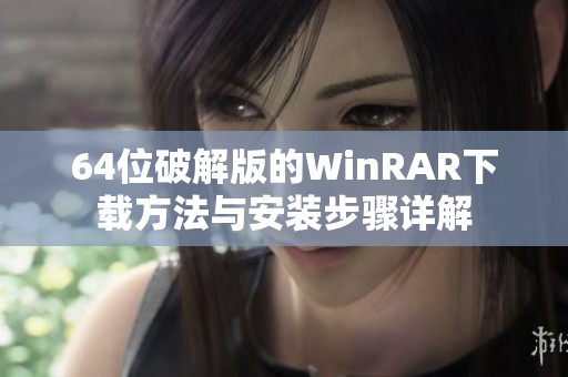 64位破解版的WinRAR下载方法与安装步骤详解