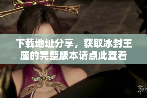 下载地址分享，获取冰封王座的完整版本请点此查看