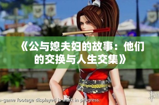 《公与媳夫妇的故事：他们的交换与人生交集》