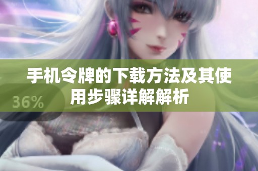 手机令牌的下载方法及其使用步骤详解解析