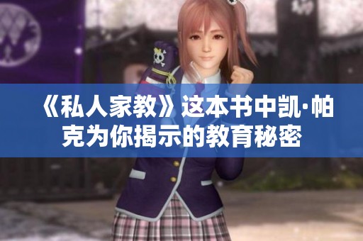 《私人家教》这本书中凯·帕克为你揭示的教育秘密