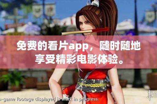 免费的看片app，随时随地享受精彩电影体验。