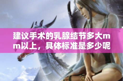 建议手术的乳腺结节多大mm以上，具体标准是多少呢