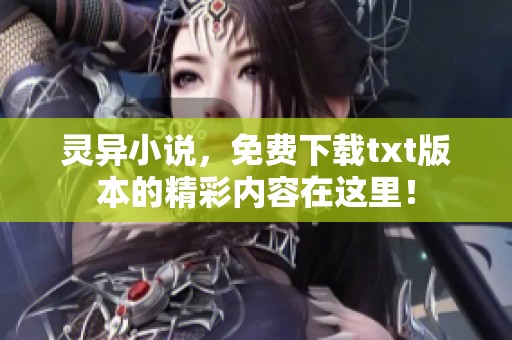 灵异小说，免费下载txt版本的精彩内容在这里！