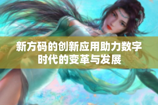 新方码的创新应用助力数字时代的变革与发展