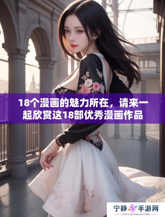 18个漫画的魅力所在，请来一起欣赏这18部优秀漫画作品