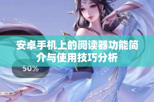 安卓手机上的阅读器功能简介与使用技巧分析