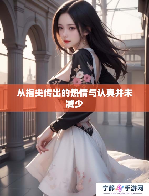 从指尖传出的热情与认真并未减少