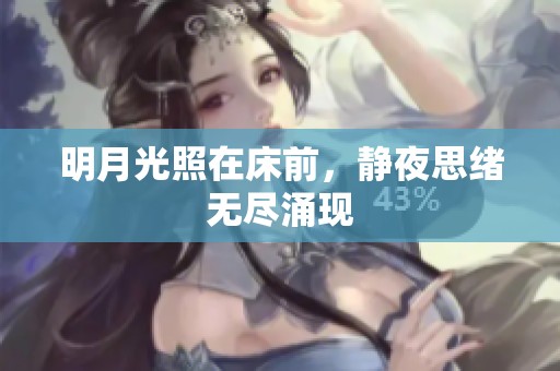 明月光照在床前，静夜思绪无尽涌现