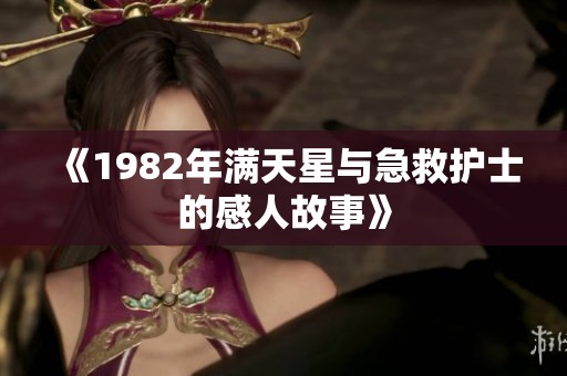 《1982年满天星与急救护士的感人故事》