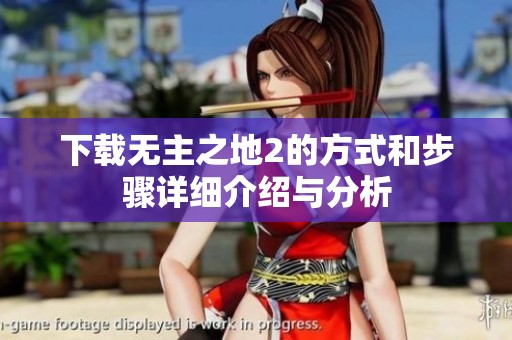 下载无主之地2的方式和步骤详细介绍与分析