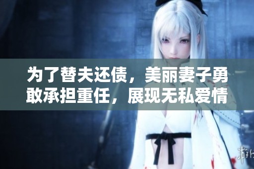 为了替夫还债，美丽妻子勇敢承担重任，展现无私爱情
