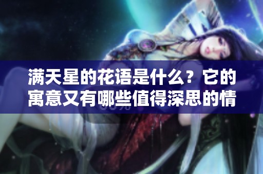 满天星的花语是什么？它的寓意又有哪些值得深思的情感呢