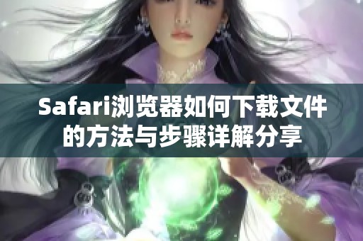 Safari浏览器如何下载文件的方法与步骤详解分享