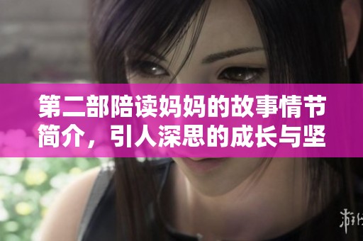 第二部陪读妈妈的故事情节简介，引人深思的成长与坚持之路