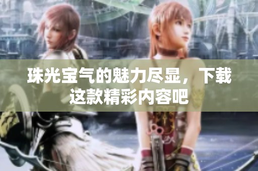 珠光宝气的魅力尽显，下载这款精彩内容吧